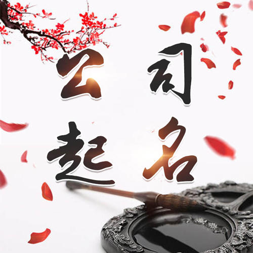礼泉公司起名_找田馥连起名