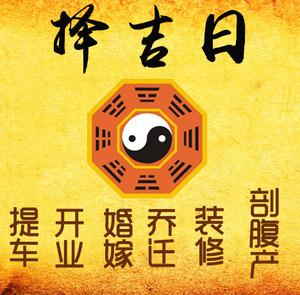 礼泉择吉日