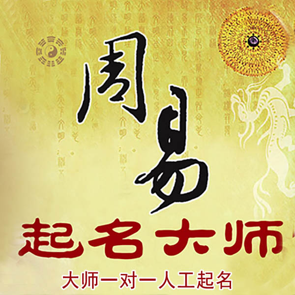 礼泉起名大师 礼泉大师起名 找田大师 41年起名经验